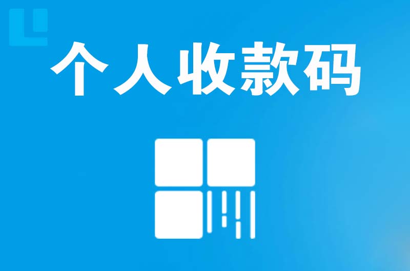 斗门拉卡拉个人收款码