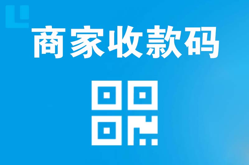 斗门拉卡拉商家收款码