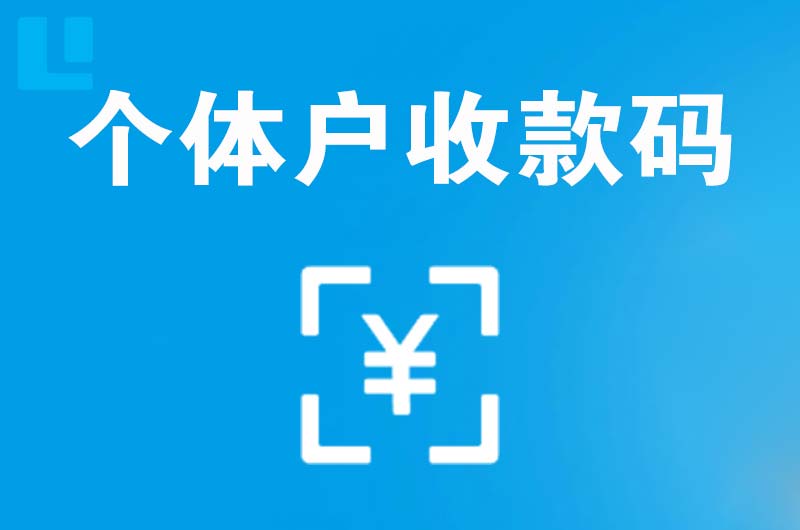 斗门拉卡拉个体户收款码